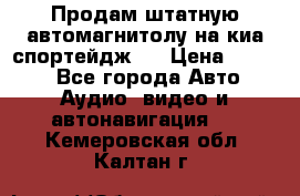 Продам штатную автомагнитолу на киа спортейдж 4 › Цена ­ 5 000 - Все города Авто » Аудио, видео и автонавигация   . Кемеровская обл.,Калтан г.